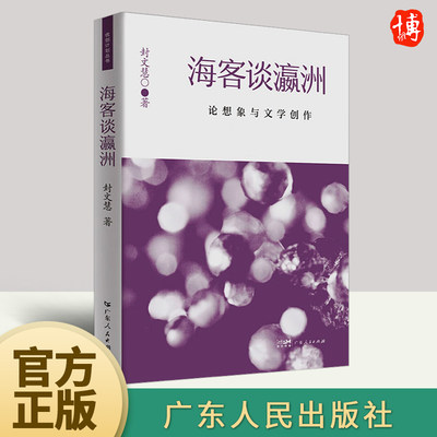 海客谈瀛洲 论想象与文学创作 封文慧 探讨想象与文学创作关系的文学作品关注时下文学领域的热点话题9787218170527广东人民出版社