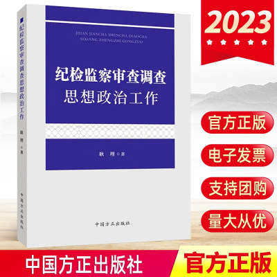 纪检监察审查调查思想政治工作 纪检监察业务指导丛书 中国方正出版社 干部做好谈话审查调查工作的程序方法实践书籍9787517411642