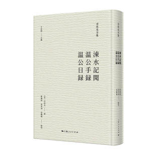 涑水记闻 温公日录 温公手录