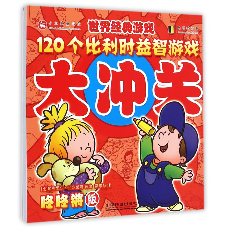 120个比利时益智游戏大冲关(咚咚锵版比利时引进)/世界