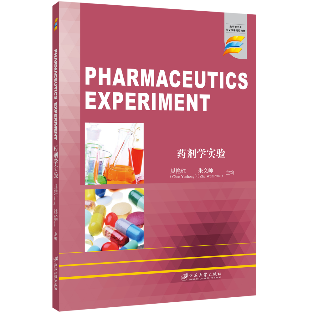 药剂学实验=Pharmaceutics Experime