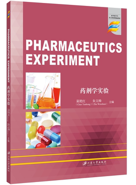 药剂学实验=Pharmaceutics Experime
