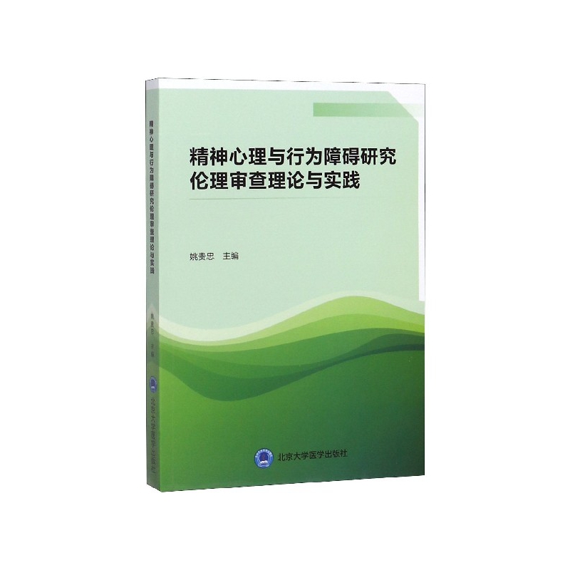 精神心理与行为障碍研究伦理审查理论与实践