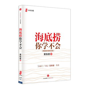 中企书系 精 海底捞你学不会 畅销百万册纪念版