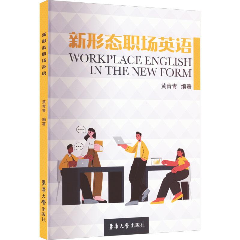 新形态职场英语