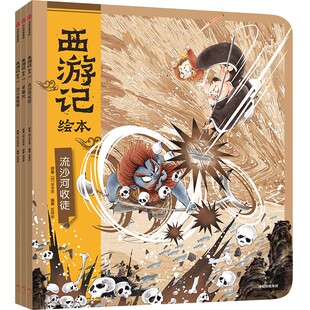 巧斗黄袍怪 流沙河收徒 紧箍咒 西游记绘本