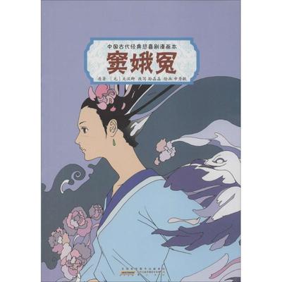 中国古代经典悲喜剧漫画本文学中国幽默漫画精选集小学初中高中生青少年经典作品集正版畅销图书籍(元)关汉卿 (清)李渔 (清)孔尚