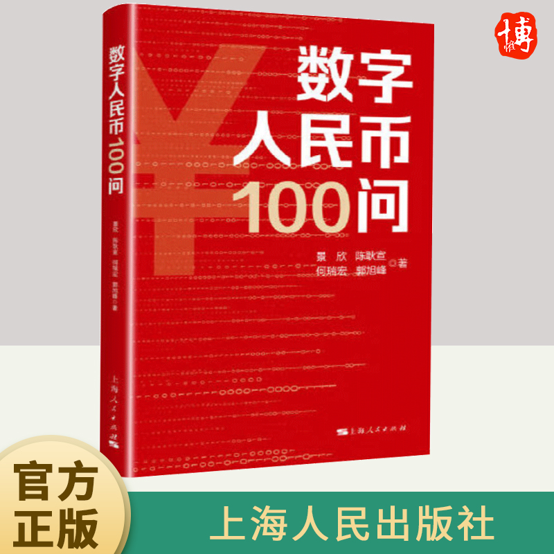 数字人民币100问   上海人民出版社