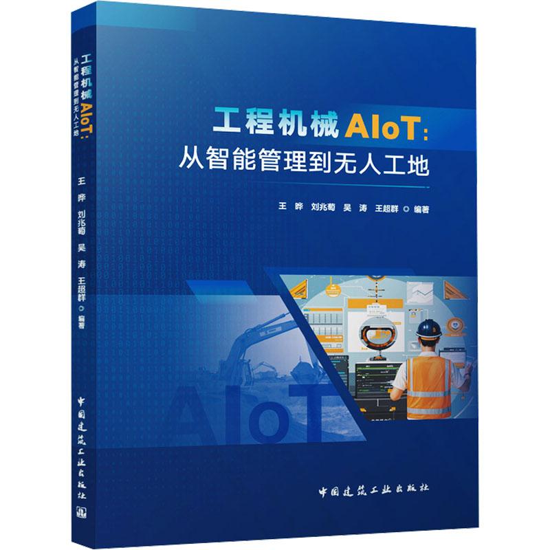 工程机械AIoT:从智能管理到无人工地