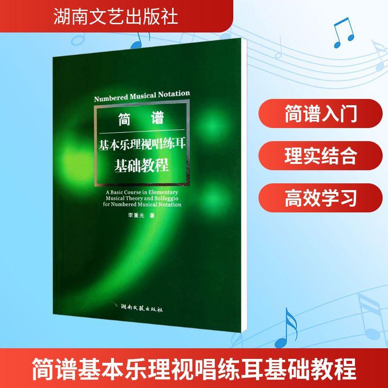 简谱基本乐理视唱练耳基础教程 音乐理论艺术爱好者兴趣赏析小学初高中生青少年家长老师教师正版畅销图书籍李重光 著湖南文艺出