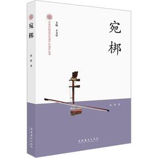 著文化艺术出版 畅销图书籍赵倩 社宛梆是传统戏曲之一种也 民间工艺艺术爱好者兴趣赏析小学初高中生青少年家长老师教师正版 宛梆