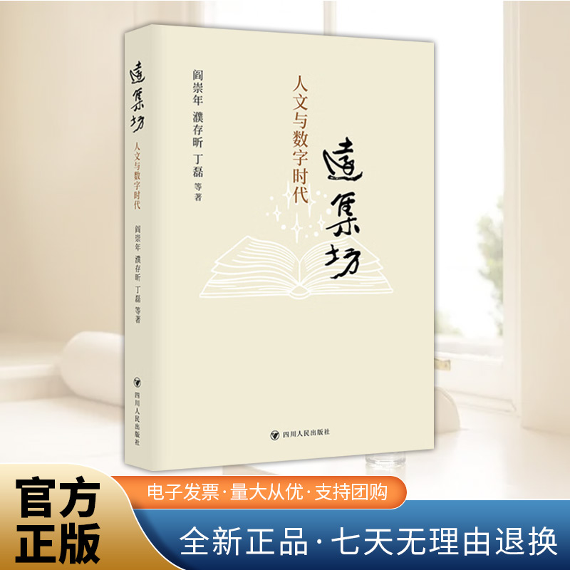 远集坊：人文与数字时代
