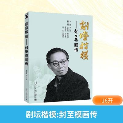 剧坛楷模——封至模画传