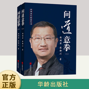 正版全两册 问道意拳上下 华龄出版社 张树新 中华养生智慧丛书 意拳功法 一门强身健体防身护体实用主义功夫技击与养生文化修养书