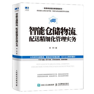 智能仓储物流配送精细化管理实务 智慧供应链创新管理系列