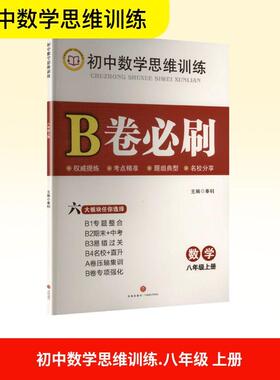 初中数学思维训练B卷必刷数学八年级上册 文化教育相关正版畅销图书籍中学生789年级初中生一二三青少年133450岁教材教辅正版畅