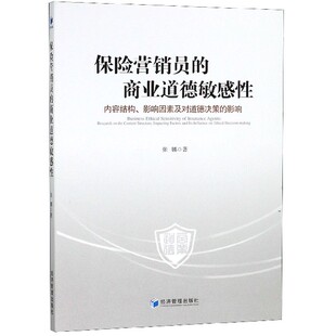 保险营销员 内容结构影响因素及对道德决策 商业道德敏感性