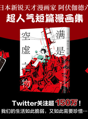 【正版】满是空虚之物 阿伏伽德六著10篇时间线交错的漫画故事连结成一个脆弱而亟待珍爱的世界短篇漫画集治愈书籍 四川美术出版社