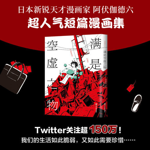 【正版】满是空虚之物 阿伏伽德六著10篇时间线交错的漫画故事连结成一个脆弱而亟待珍爱的世界短篇漫画集治愈书籍 四川美术出版社