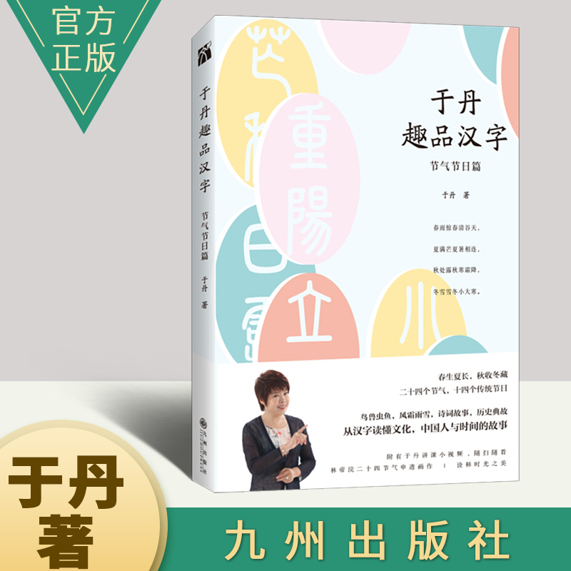 于丹趣品汉字:节气节日篇 于丹著 学好汉字好读书 于丹的45堂汉字文化课 118个常用汉字 隐藏在24节气中的汉字智慧 九州出版社