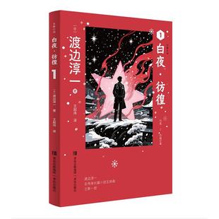 著 自传体长篇小说五部曲之第一部 现当代文学正版 白夜·彷徨 青岛出版 渡边淳一 新书 社9787573635549 日
