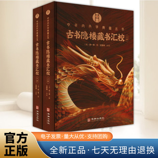 古书隐楼藏书汇校：（上下）  华龄出版社