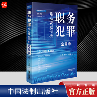贪污罪 罪 王辉李舒唐青林 全新解读 受贿罪 十二 定罪卷 根据刑法修正案 挪用公款 2024新书 行贿罪 职务犯罪难点要点剖析