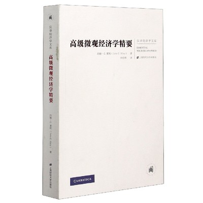 高级微观经济学精要/汉译经济学文库