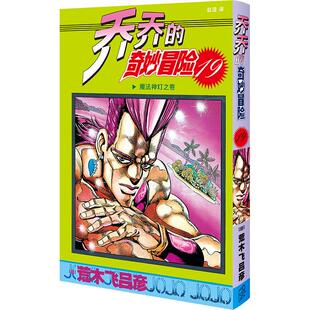 魔法神灯之卷文学外国幽默漫画精选集小学初中高中生青少年经典 作品集正版 著 奇妙冒险 赵滢 荒木飞吕彦 日 乔乔 畅销图书籍