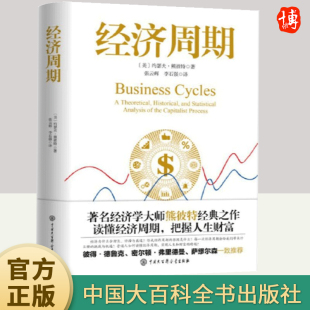 之作 中国大百出版 读懂经济周期把握人生财富官方正版 经济周期 社 经济学书籍图书逃不开 经济周期著名经济学大师熊彼特经典