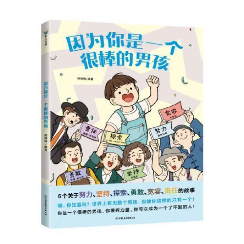 因为你是一个很棒的男孩  中国友谊出版社