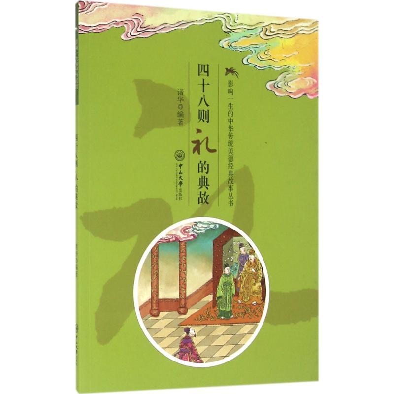 影响一生的中华传统美德经典故事丛书?四十八则礼的典故