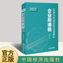 2022新书 企业所得税政策与申报实务深度解析2022 年度纳税申报所得税收入类项目扣除类项目资产类项目税收优惠 中国经济出版 社