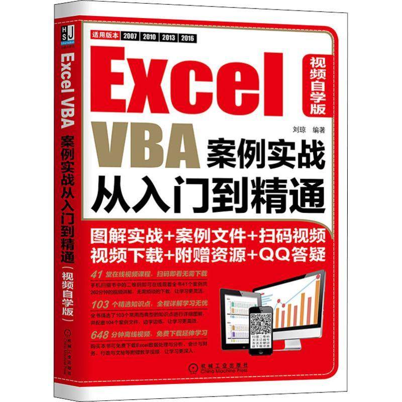Excel VBA案例实战从入门到精通 视频自学版计算机办公软件表格制作数据处理从入门到精通文档编辑排版操作系统机械工业出版社刘