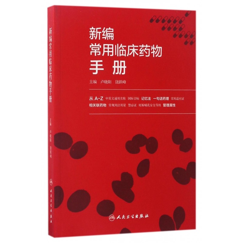 新编常用临床药物手册