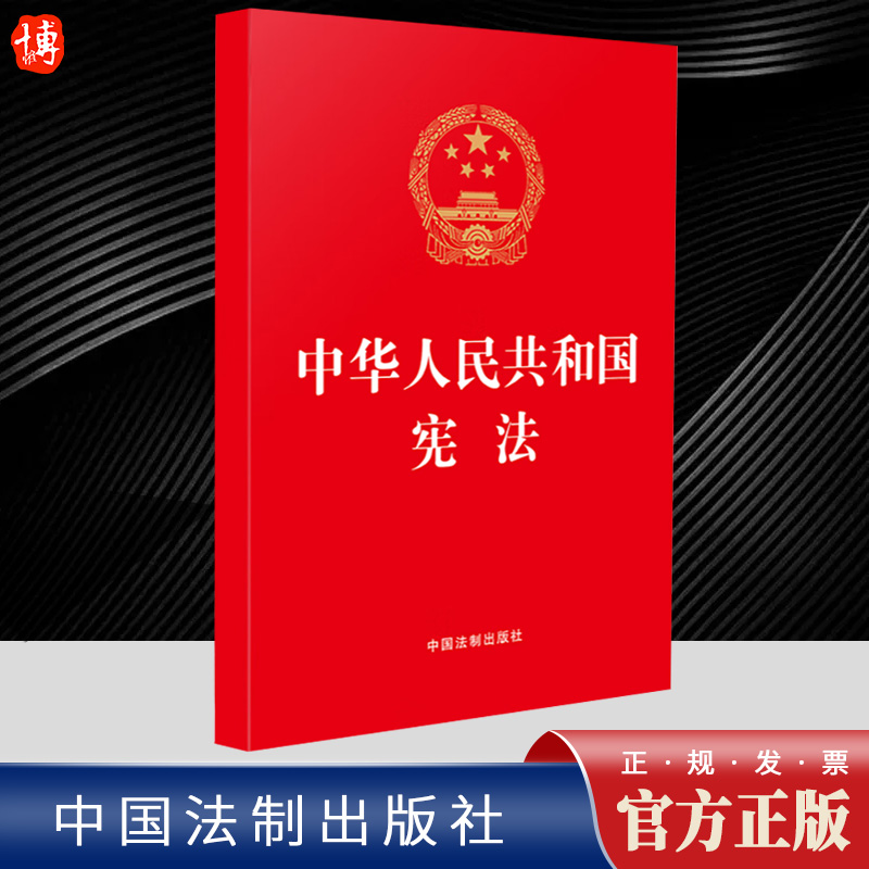 2024 中华人民共和国宪法 32开红皮烫金版 含宪法宣誓誓词 历次修正案 宪法的修改历程 宪法小册子9787521637908