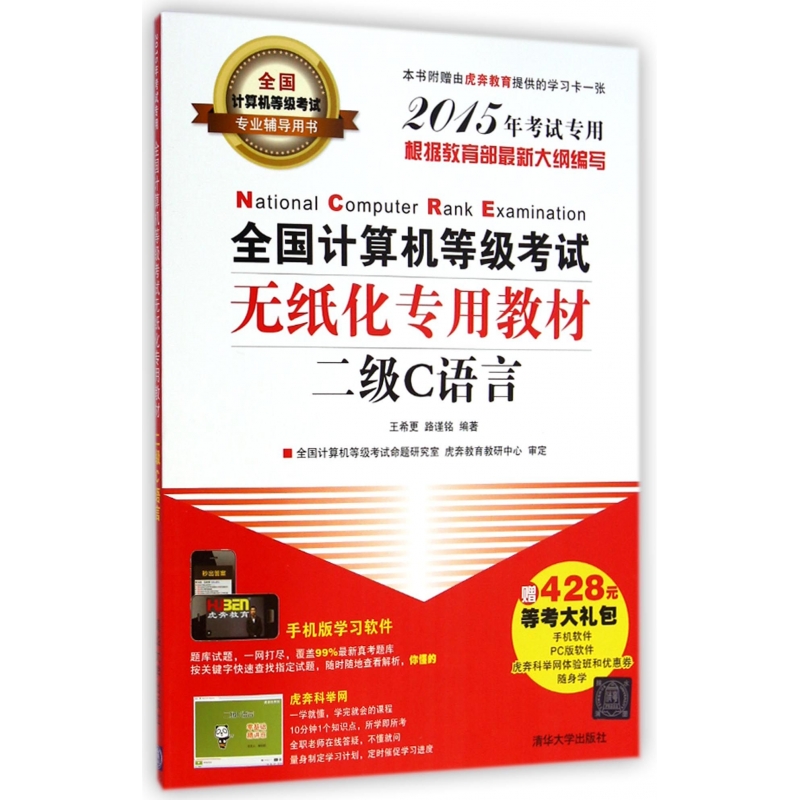 全国计算机等级考试无纸化专用教材(附光盘二级C语言201