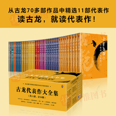 【正版全新】古龙代表作大全集 共11部计39册正版武侠小说古龙著作管理发展委员会授权精选11部代表作呈现精彩的古龙武侠世界