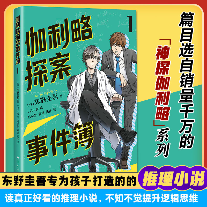 伽利略探案事件簿1