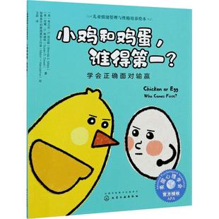 小鸡和鸡蛋 学会正确面对输赢 谁得第一?