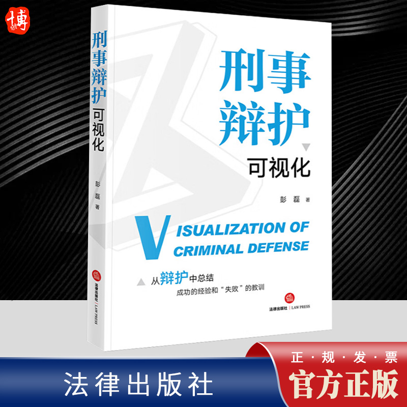 2023新书 刑事辩护可视化 彭磊 典型刑事案件 刑辩律师办案手册 刑事辩护的技巧和方法 无罪辩护量刑辩护 实体辩护程序辩护