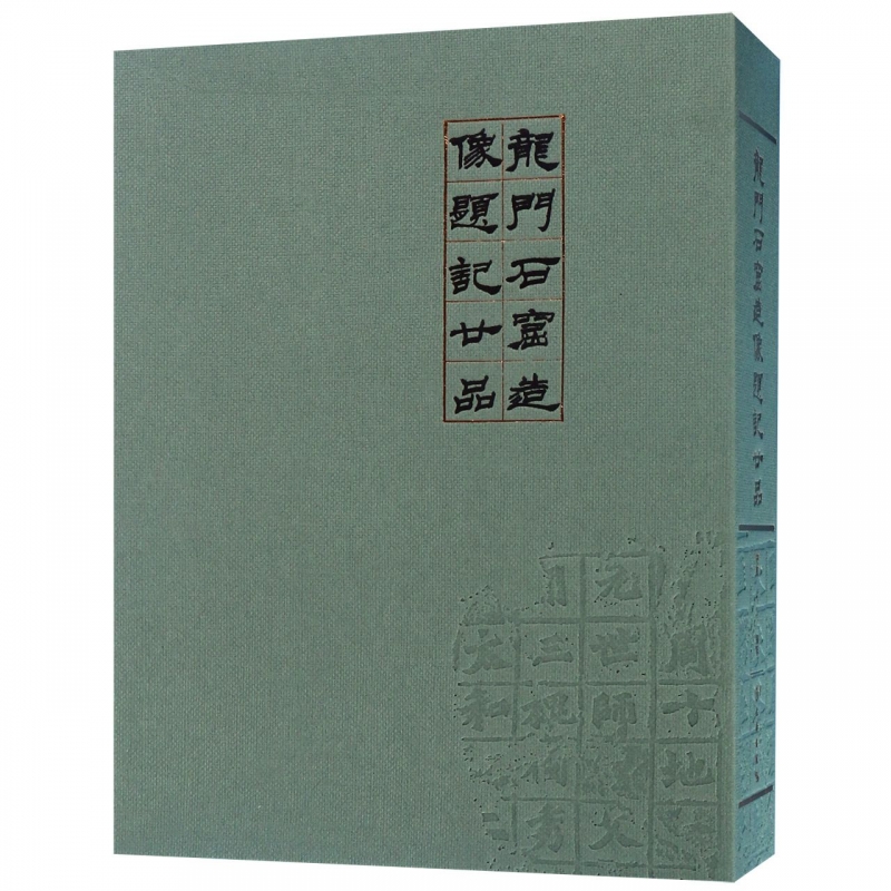 龙门石窟造像题记廿品(精)