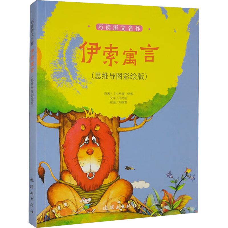 伊索寓言(思维导图彩绘版)