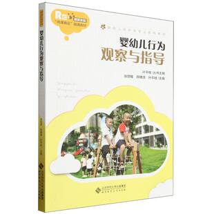 婴幼儿行为观察与指导 岗课赛证融通教材婴幼儿照护 融媒体版