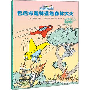 巴巴布莱特遭遇森林大火