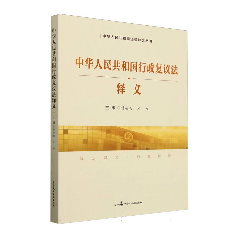 中华人民共和国法律释义丛书-中华人民共和国行政复议法释义