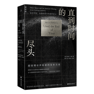 终意义 直到时间 生命和意识 追寻宇宙 时空和 尽头