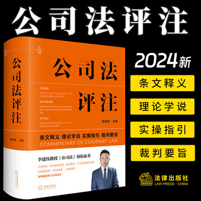 2024新 公司法评注 李建伟 条文释义 理论学说 实操指引 裁判要旨 新修订公司法实务 公司治理指南 法律出版社9787519790776