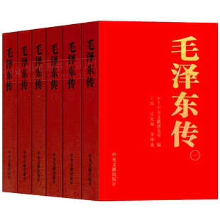 正版 毛泽东传1893-1976典藏版共六卷 中央文献出版社金冲及逄先知著毛选诗词全集原版书毛主席选集全套著作自传传记党史书籍