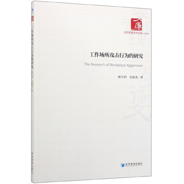 工作场所攻击行为的研究/经济管理学术文库